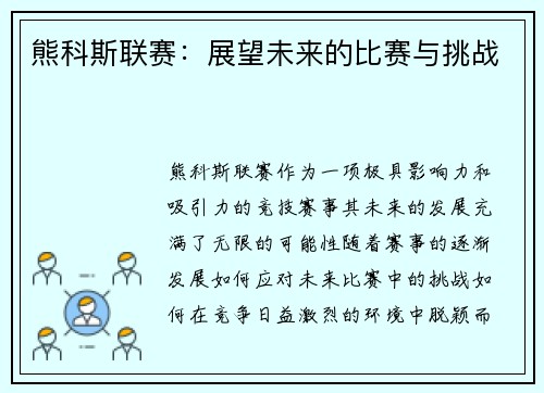 熊科斯联赛：展望未来的比赛与挑战