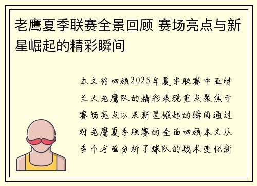 老鹰夏季联赛全景回顾 赛场亮点与新星崛起的精彩瞬间