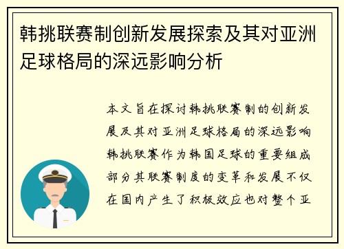 韩挑联赛制创新发展探索及其对亚洲足球格局的深远影响分析