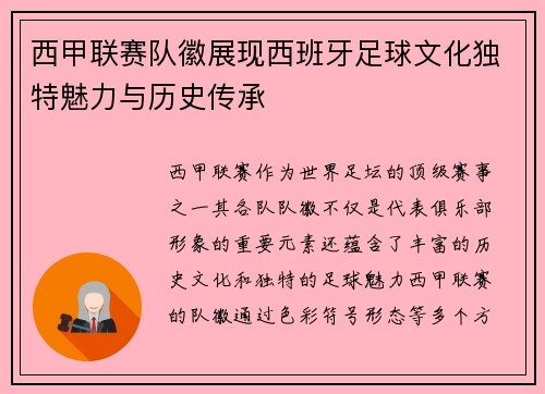 西甲联赛队徽展现西班牙足球文化独特魅力与历史传承