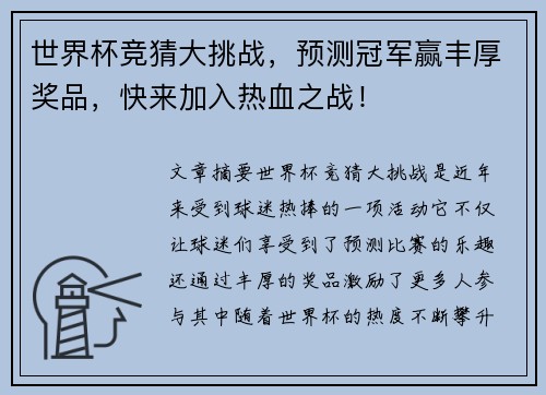 世界杯竞猜大挑战，预测冠军赢丰厚奖品，快来加入热血之战！