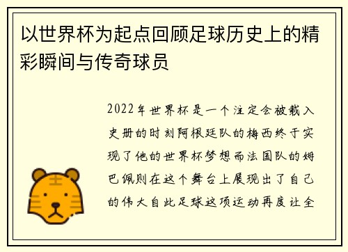 以世界杯为起点回顾足球历史上的精彩瞬间与传奇球员