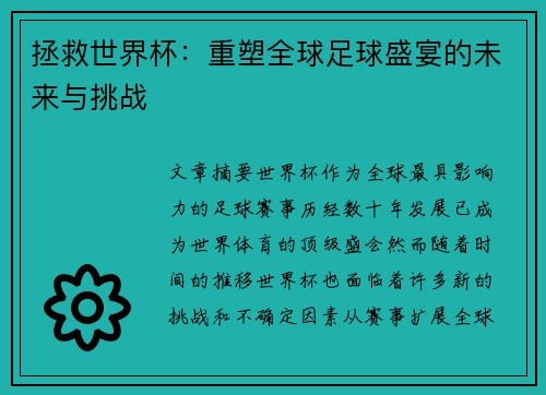 拯救世界杯：重塑全球足球盛宴的未来与挑战