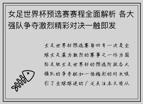 女足世界杯预选赛赛程全面解析 各大强队争夺激烈精彩对决一触即发