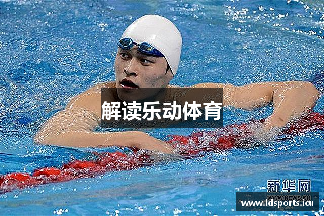 解读乐动体育