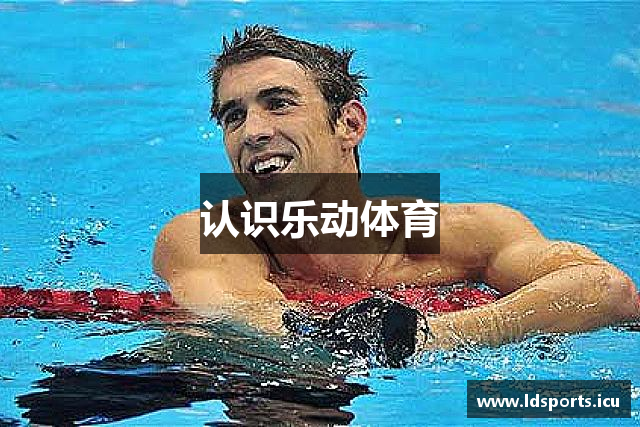 认识乐动体育