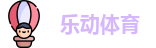 乐动体育